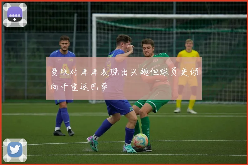 曼联对库库表现出兴趣但球员更倾向于重返巴萨