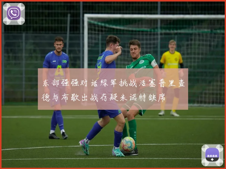 东部强强对话绿军挑战活塞普里查德与布歇出战存疑米诺特缺席