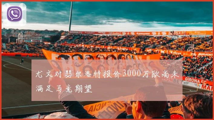 尤文对瑟尔洛特报价3000万欧尚未满足马竞期望