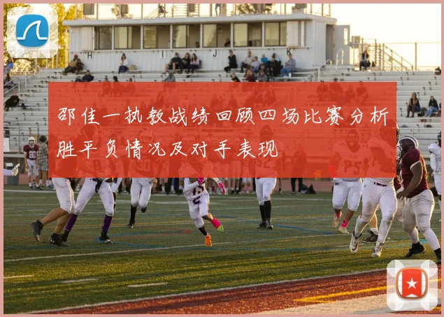 邵佳一执教战绩回顾四场比赛分析胜平负情况及对手表现