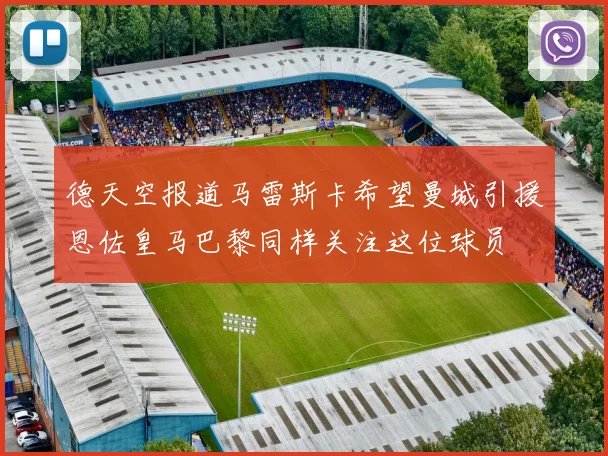 德天空报道马雷斯卡希望曼城引援恩佐皇马巴黎同样关注这位球员