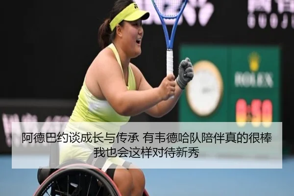 阿德巴约谈成长与传承 有韦德哈队陪伴真的很棒 我也会这样对待新秀 - milan